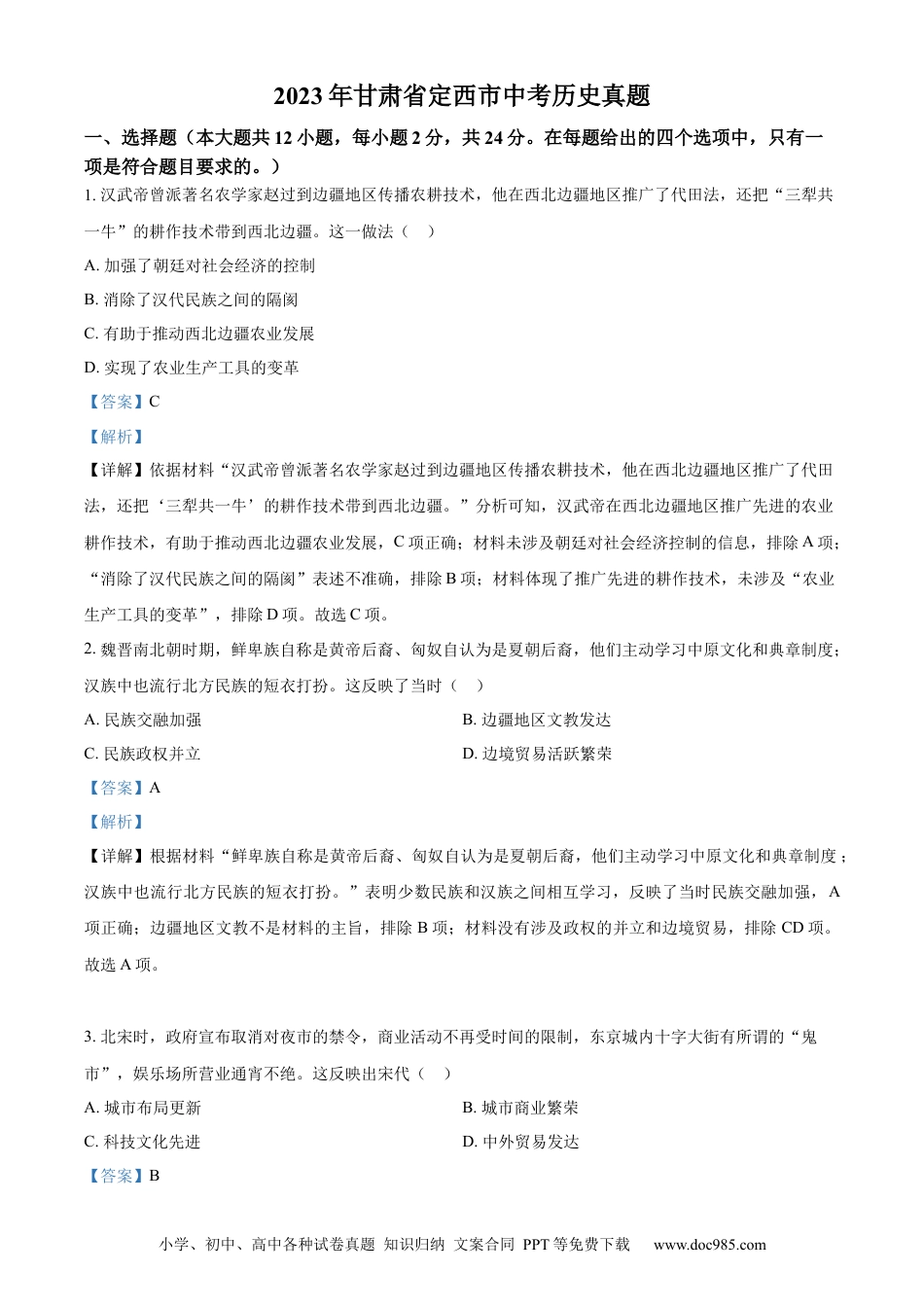 【中考历年真题】精品解析：2023年甘肃省定西市中考历史真题（解析版）.docx