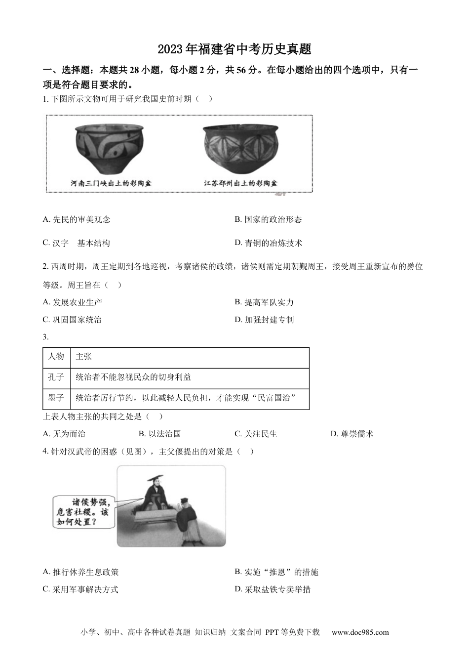【中考历年真题】精品解析：2023年福建省中考历史真题（原卷版）.docx