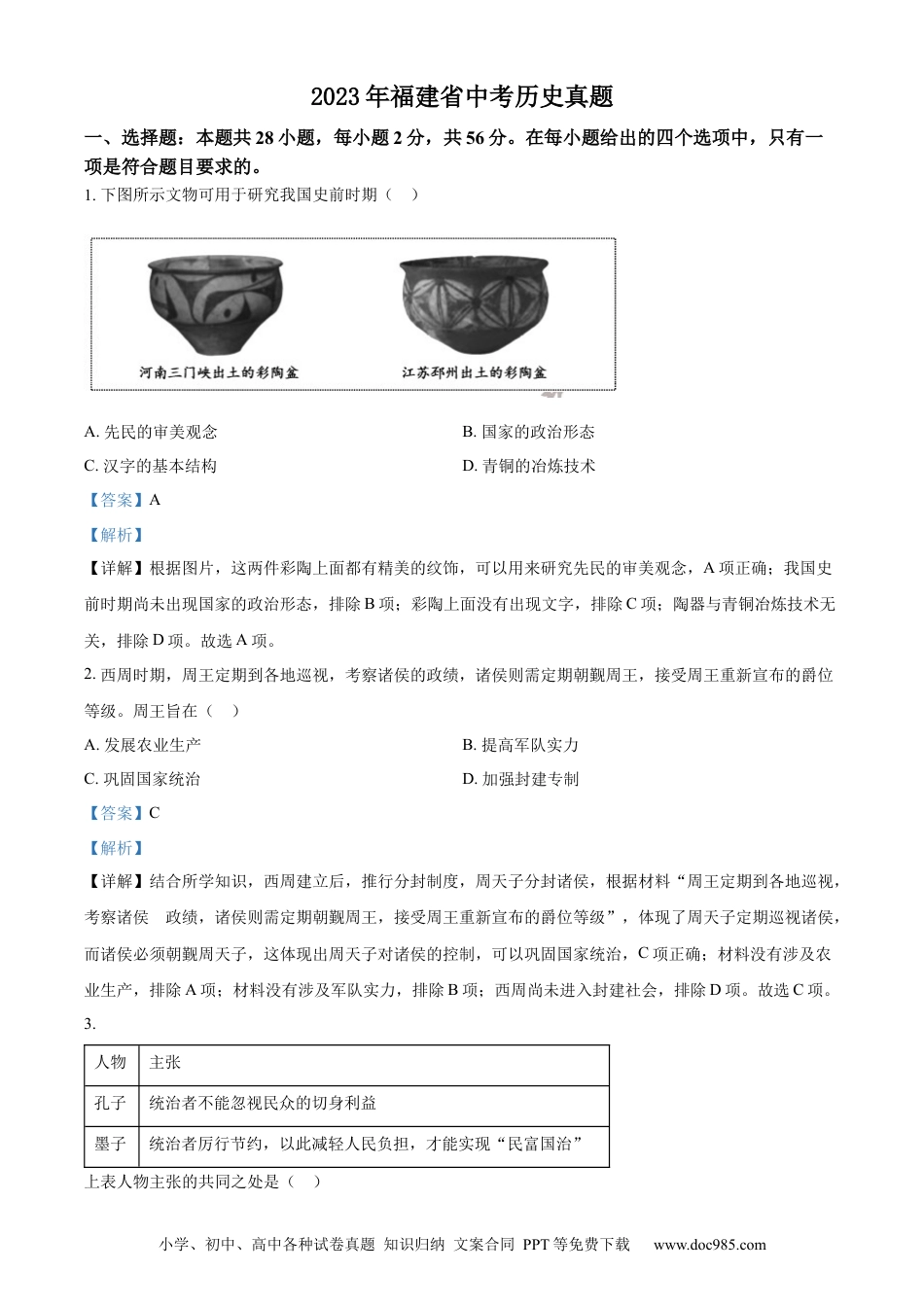 【中考历年真题】精品解析：2023年福建省中考历史真题（解析版）.docx