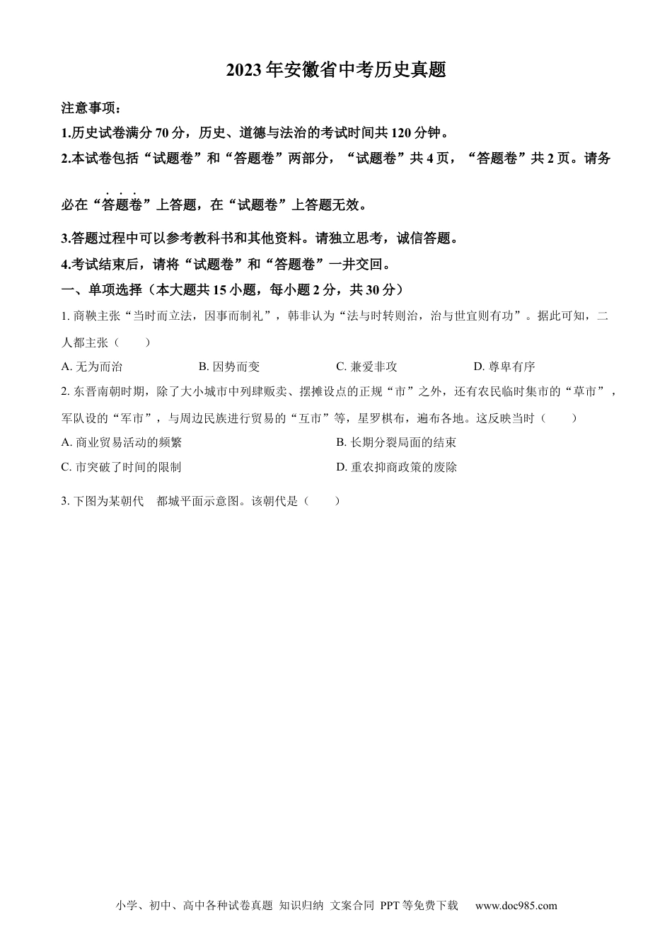 【中考历年真题】精品解析：2023年安徽省中考历史真题（原卷版）.docx