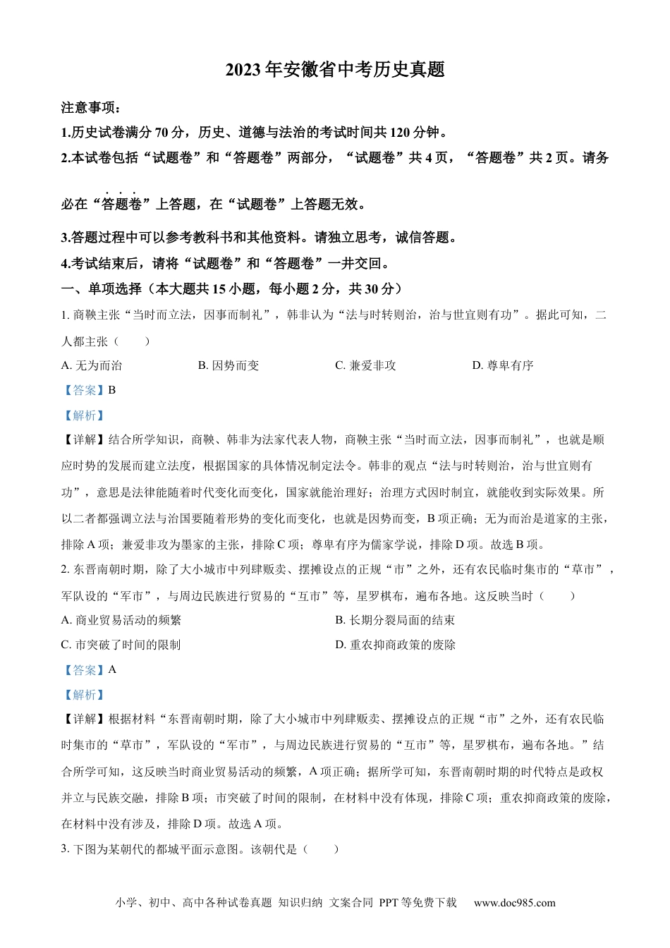 【中考历年真题】精品解析：2023年安徽省中考历史真题（解析版）.docx