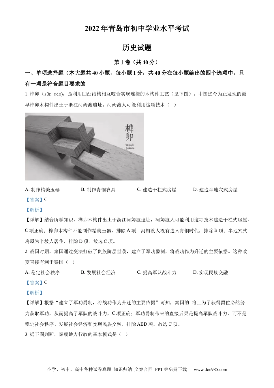【中考历年真题】精品解析：2022年山东省青岛市中考历史真题（解析版）.docx