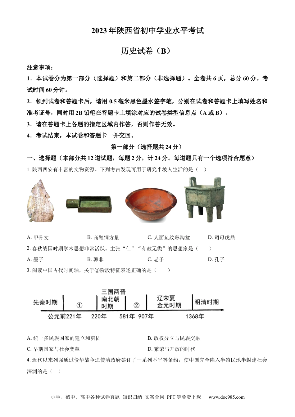 【中考历年真题】精品解析：2023年陕西省中考历史真题（B卷）（原卷版）.docx