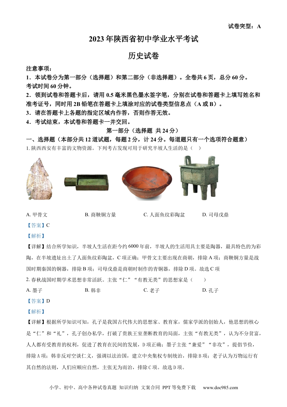 【中考历年真题】精品解析：2023年陕西省中考历史真题（A卷）（解析版）.docx