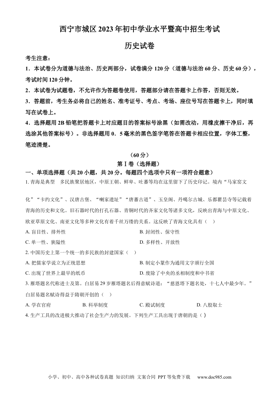 【中考历年真题】精品解析：2023年青海省西宁市中考历史真题（原卷版）.docx