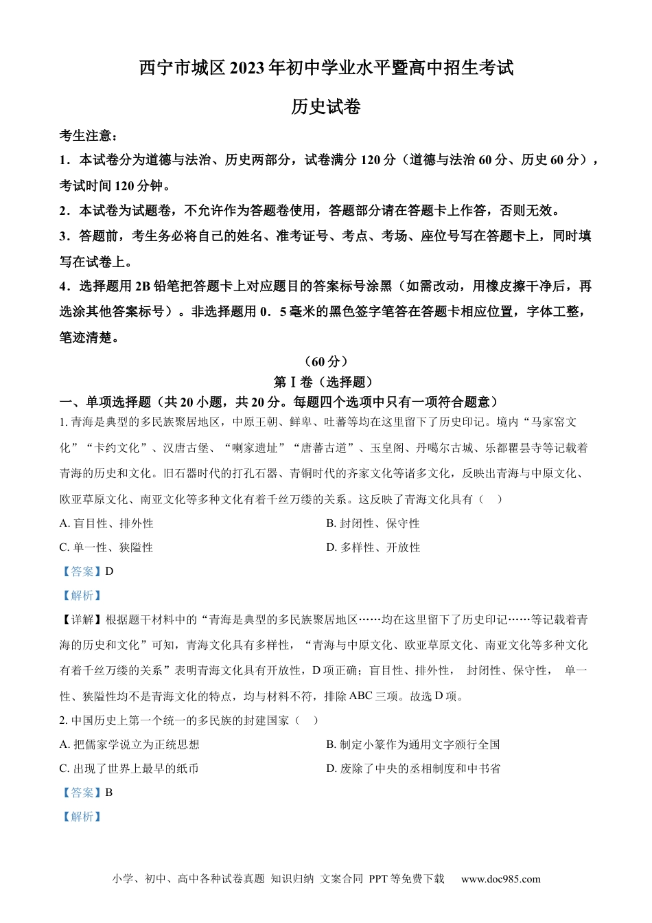 【中考历年真题】精品解析：2023年青海省西宁市中考历史真题（解析版）.docx
