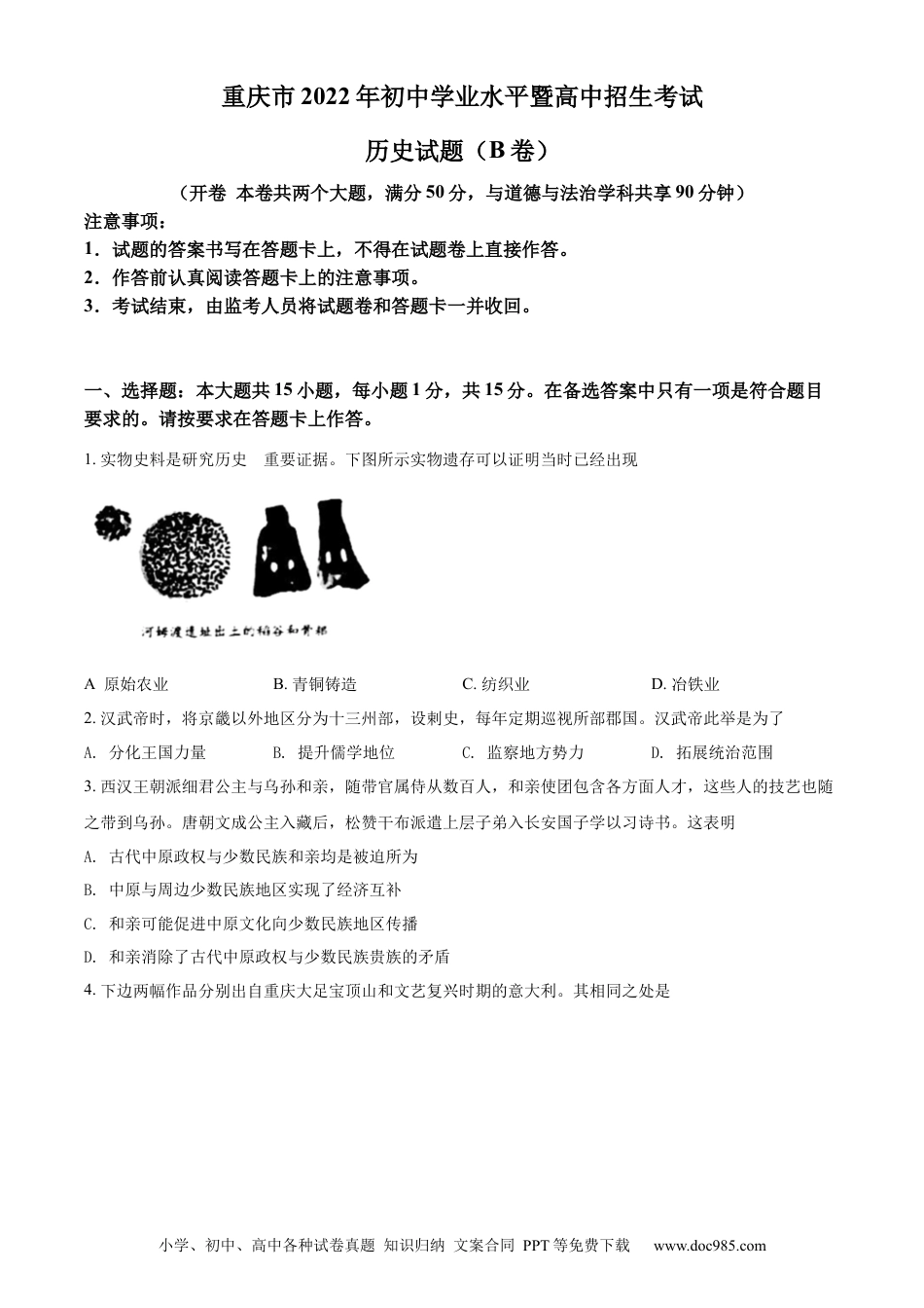 【中考历年真题】精品解析：2022年重庆市中考历史真题（B卷）（原卷版）.docx
