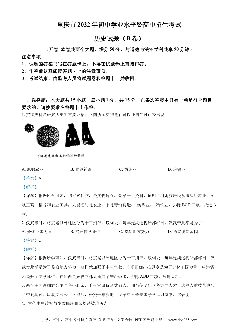 【中考历年真题】精品解析：2022年重庆市中考历史真题（B卷）（解析版）.docx