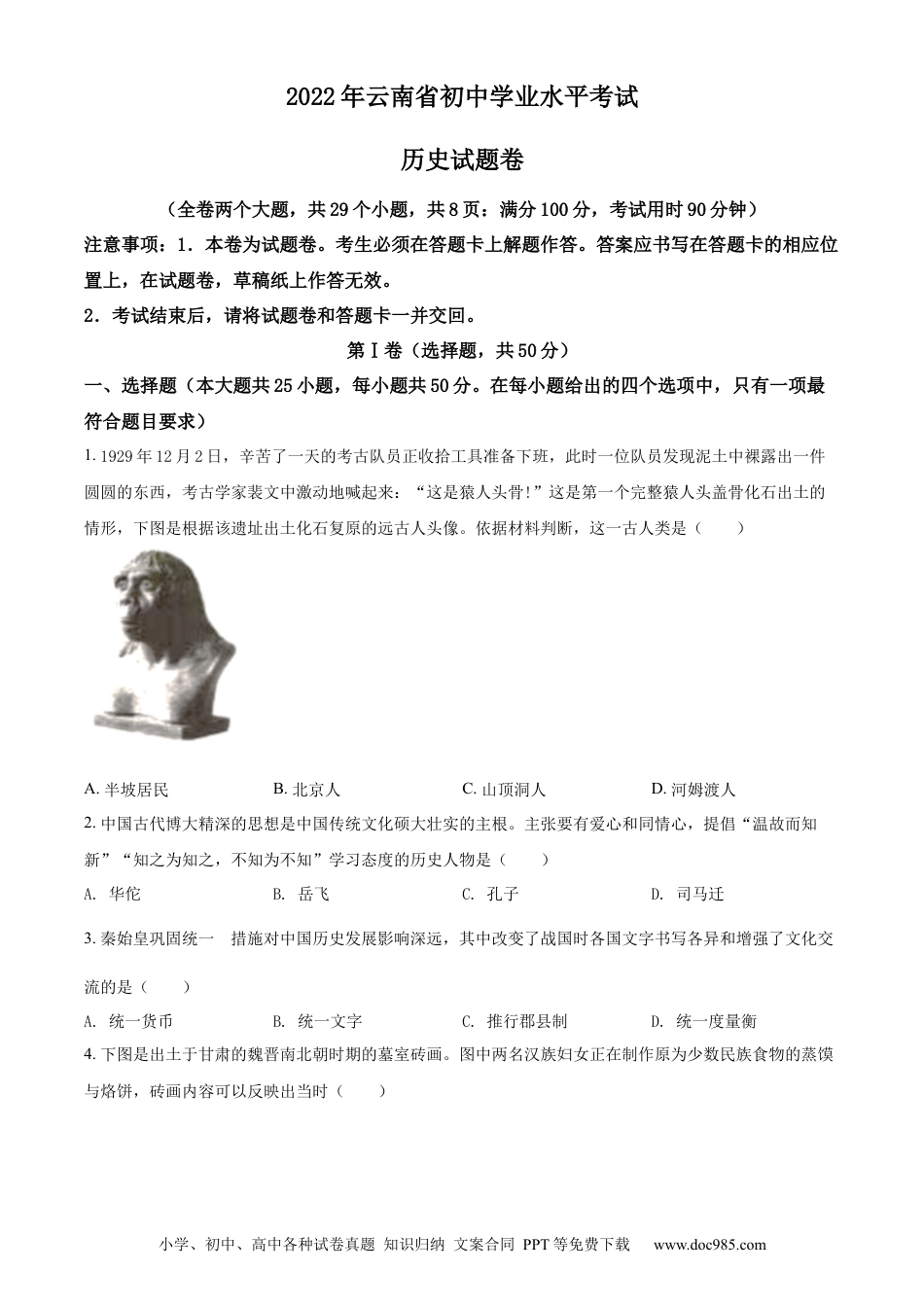 【中考历年真题】精品解析：2022年云南省中考历史真题（原卷版）.docx