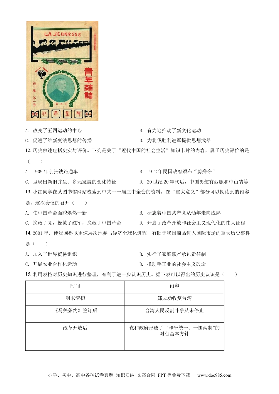 【中考历年真题】精品解析：2022年云南省中考历史真题（原卷版）.docx