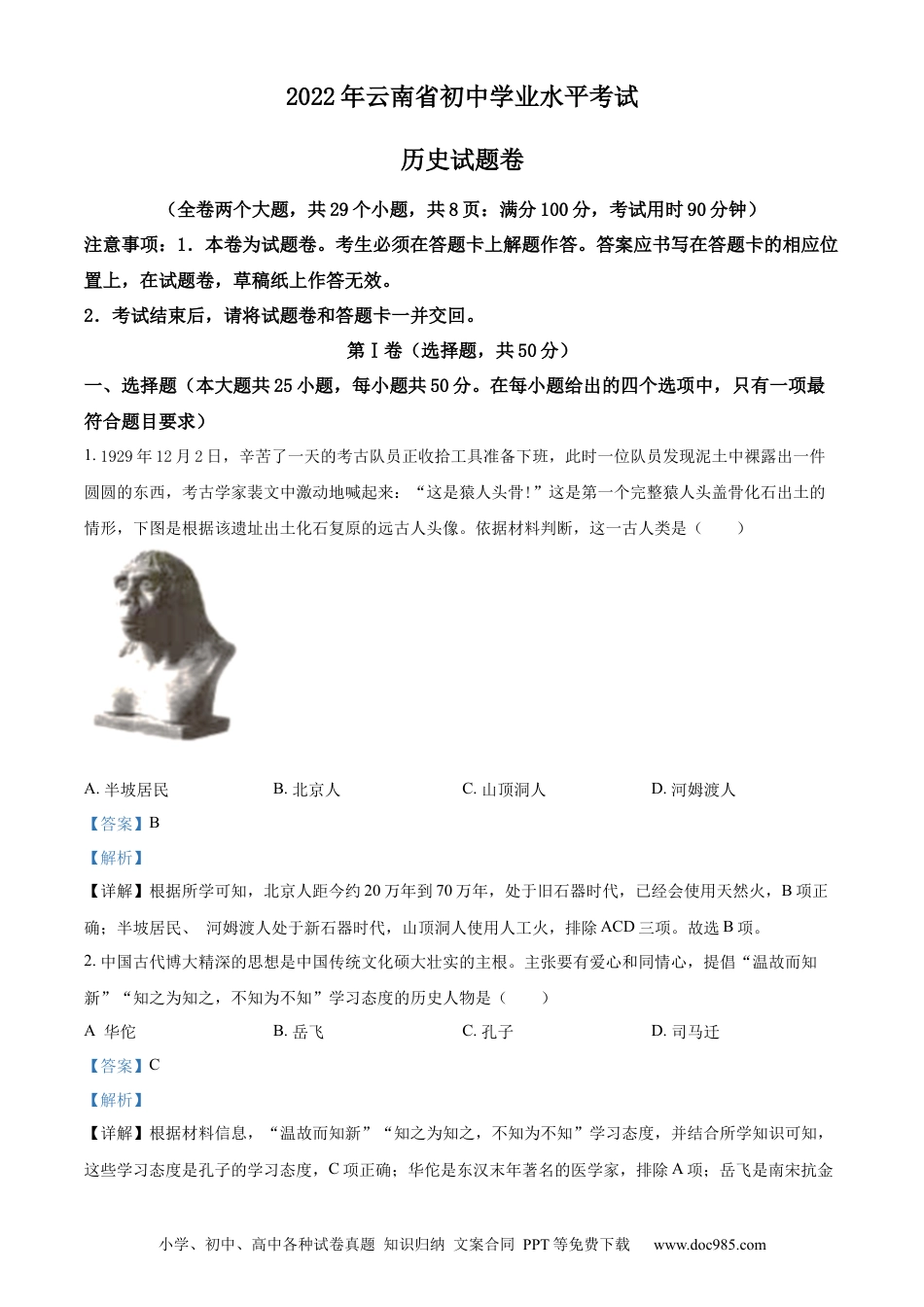 【中考历年真题】精品解析：2022年云南省中考历史真题（解析版）.docx