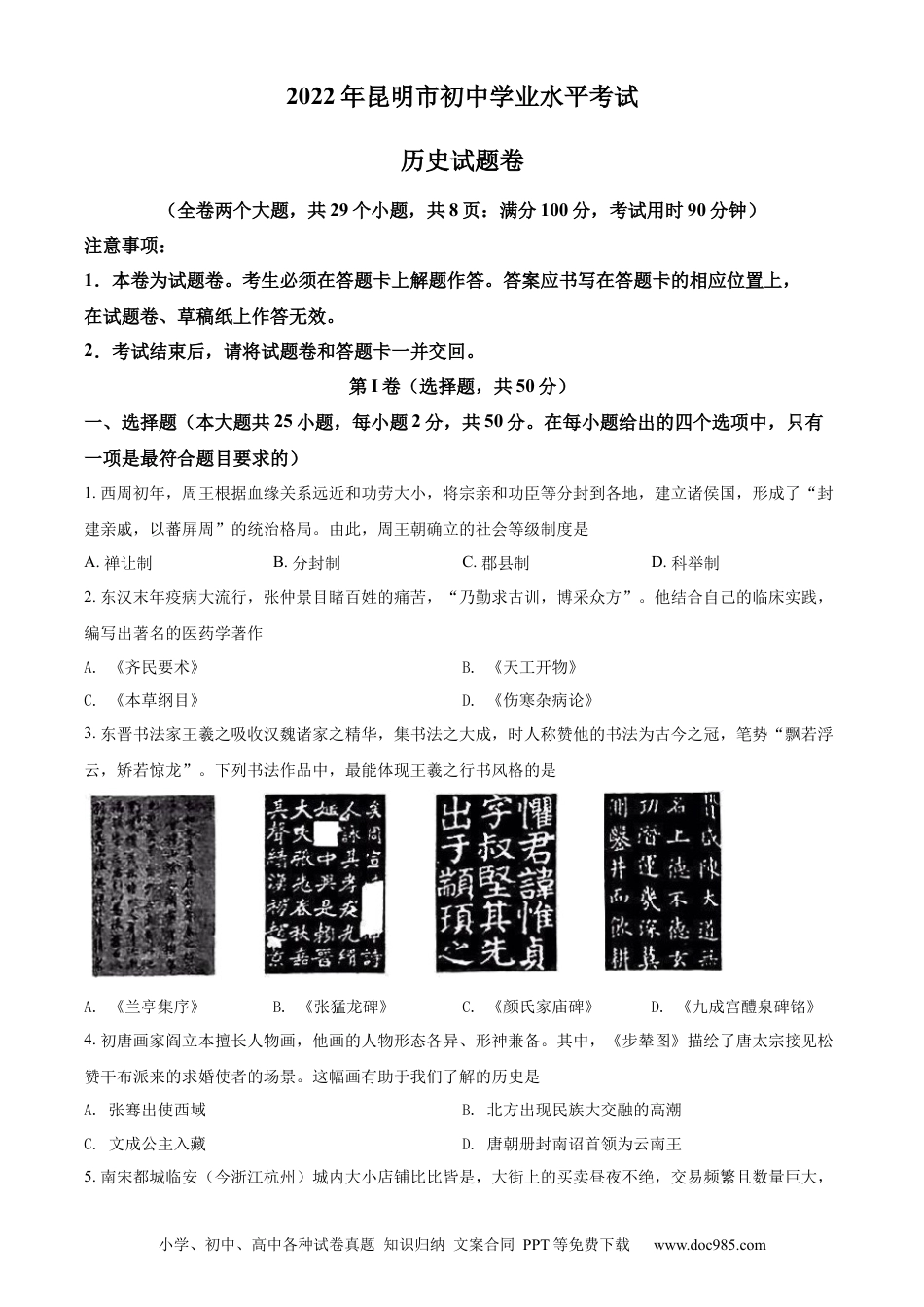 【中考历年真题】精品解析：2022年云南省昆明市中考历史真题（原卷版）.docx