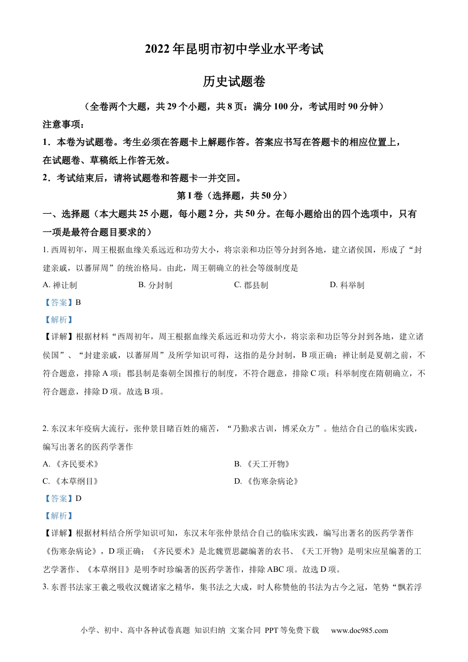 【中考历年真题】精品解析：2022年云南省昆明市中考历史真题（解析版）.docx