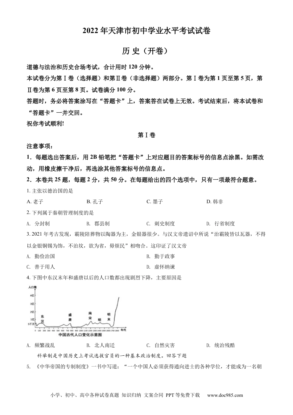 【中考历年真题】精品解析：2022年天津市中考历史真题（原卷版）.docx