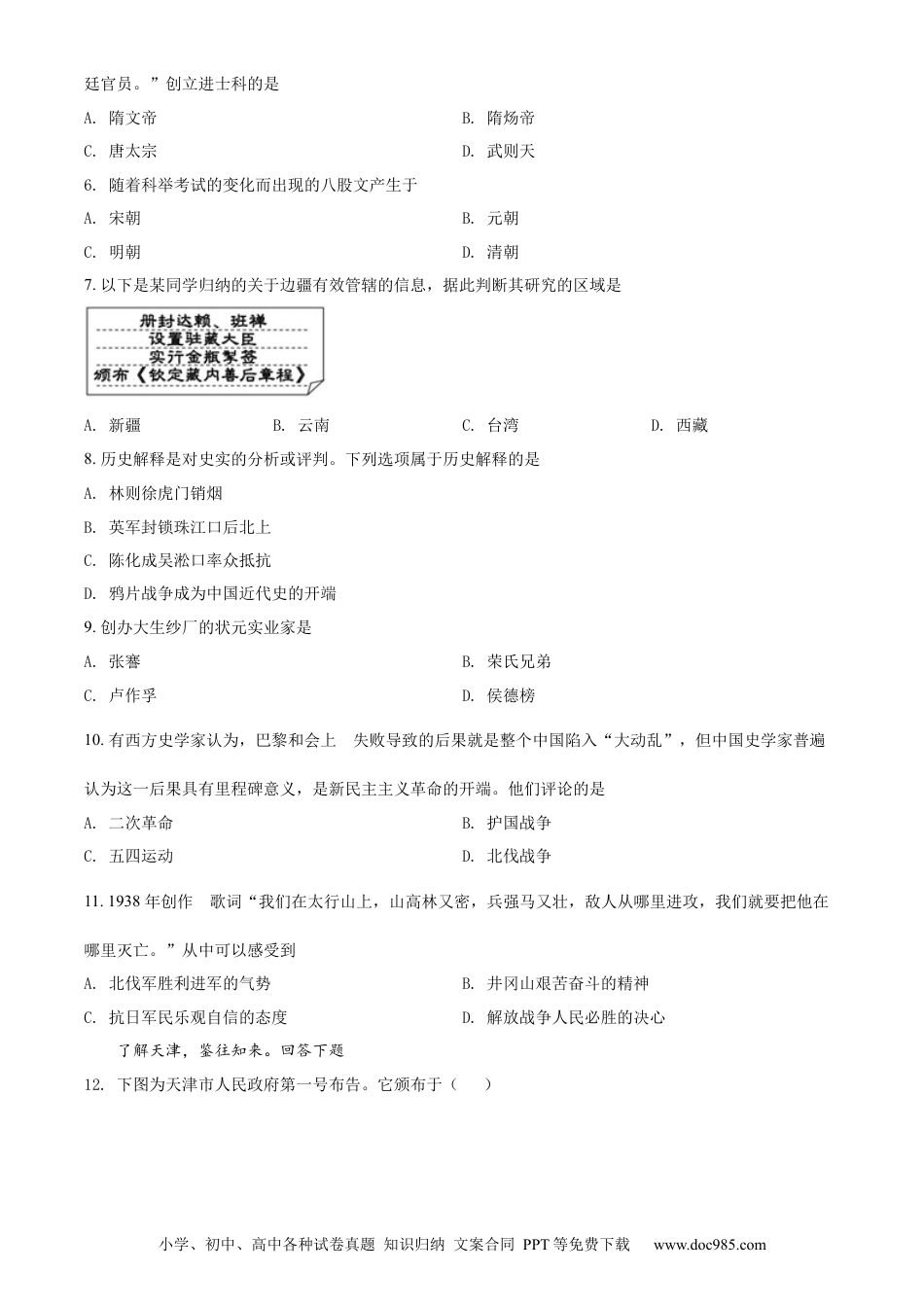 【中考历年真题】精品解析：2022年天津市中考历史真题（原卷版）.docx