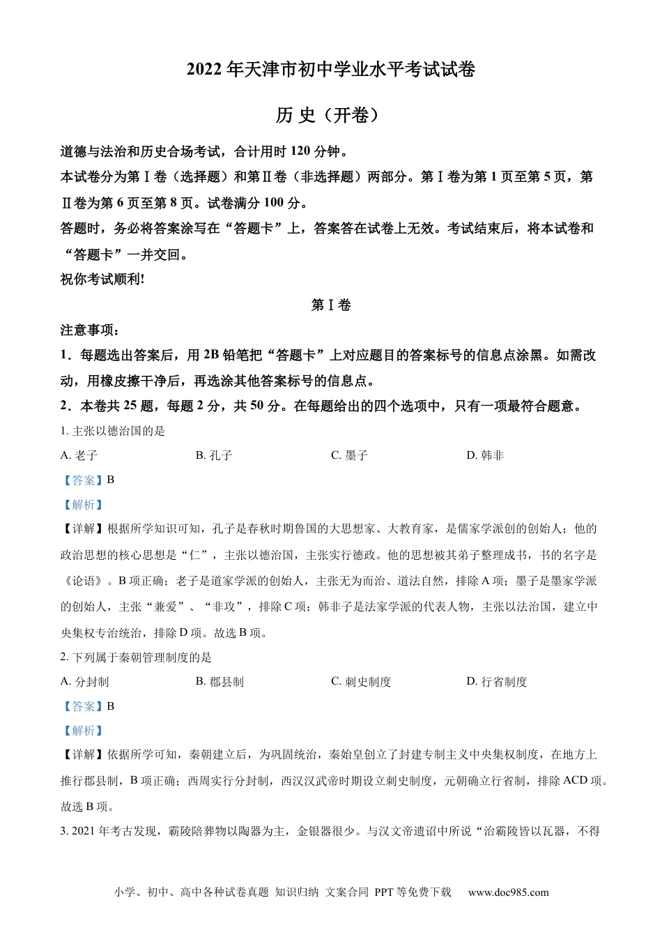 【中考历年真题】精品解析：2022年天津市中考历史真题（解析版）.docx