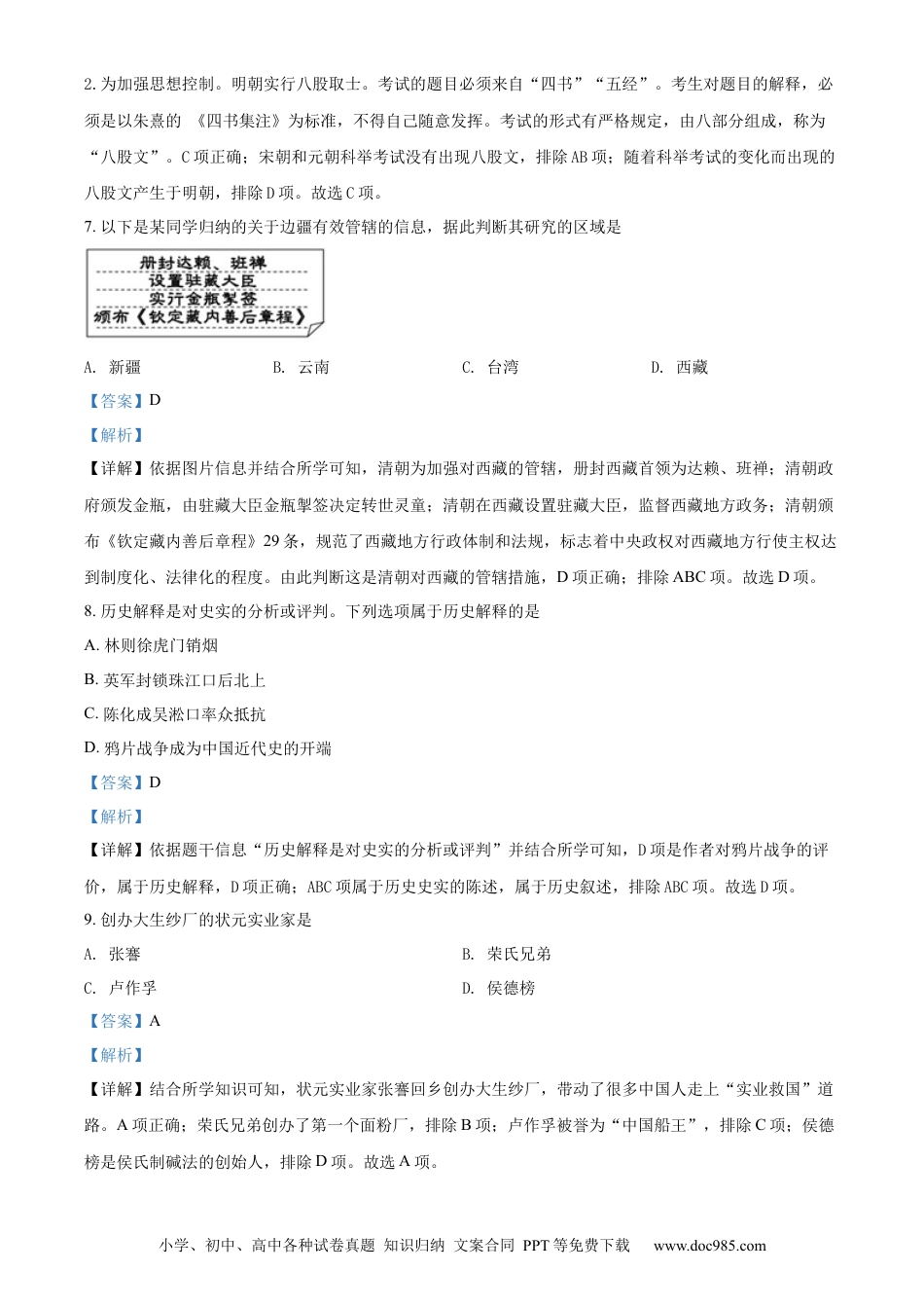 【中考历年真题】精品解析：2022年天津市中考历史真题（解析版）.docx