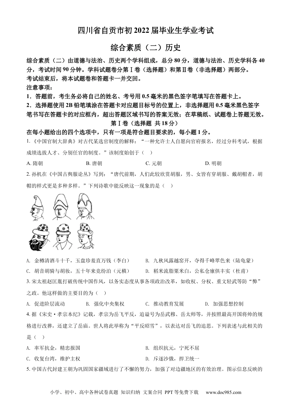 【中考历年真题】精品解析：2022年四川省自贡市中考历史真题（原卷版）.docx