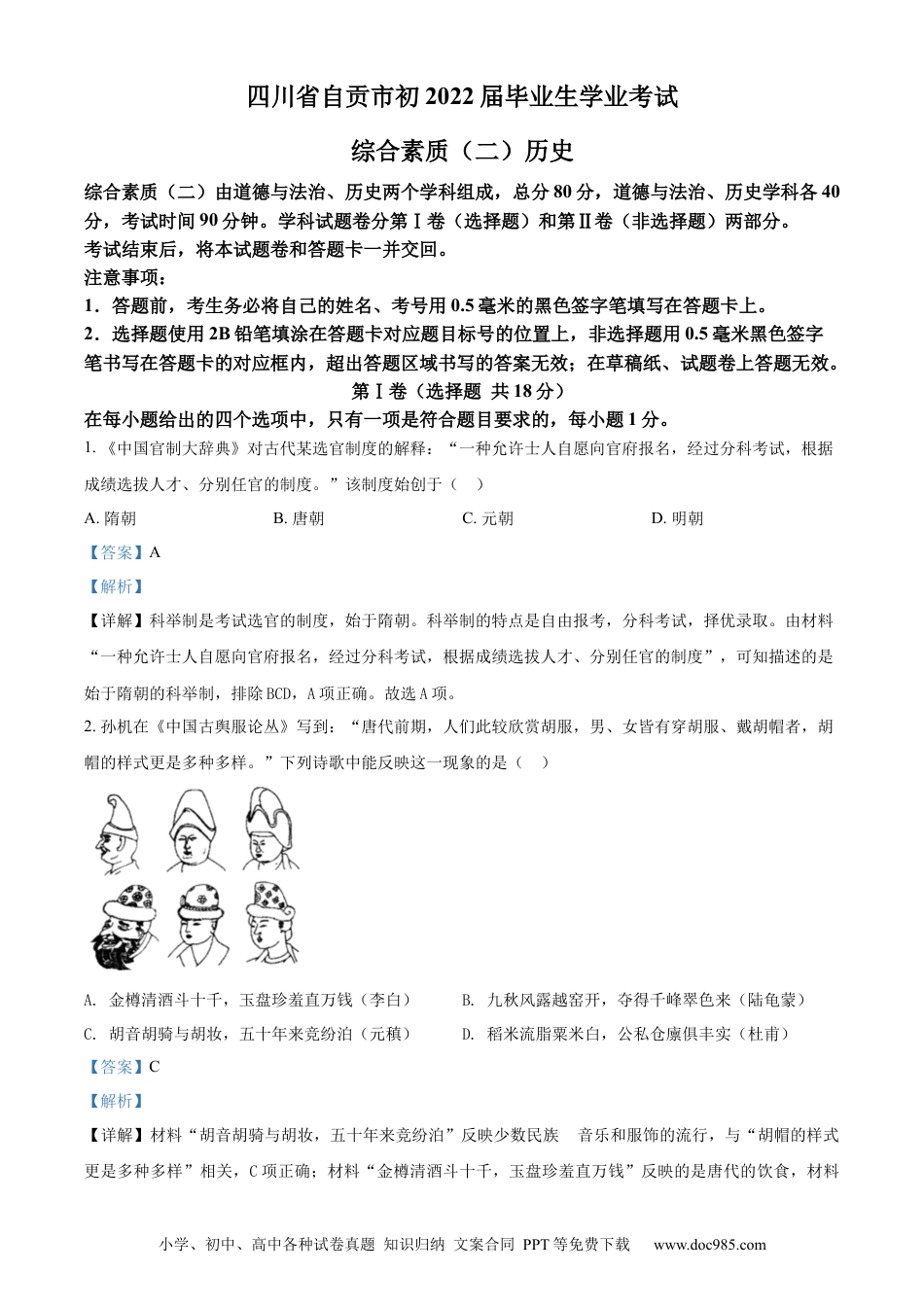 【中考历年真题】精品解析：2022年四川省自贡市中考历史真题（解析版）.docx