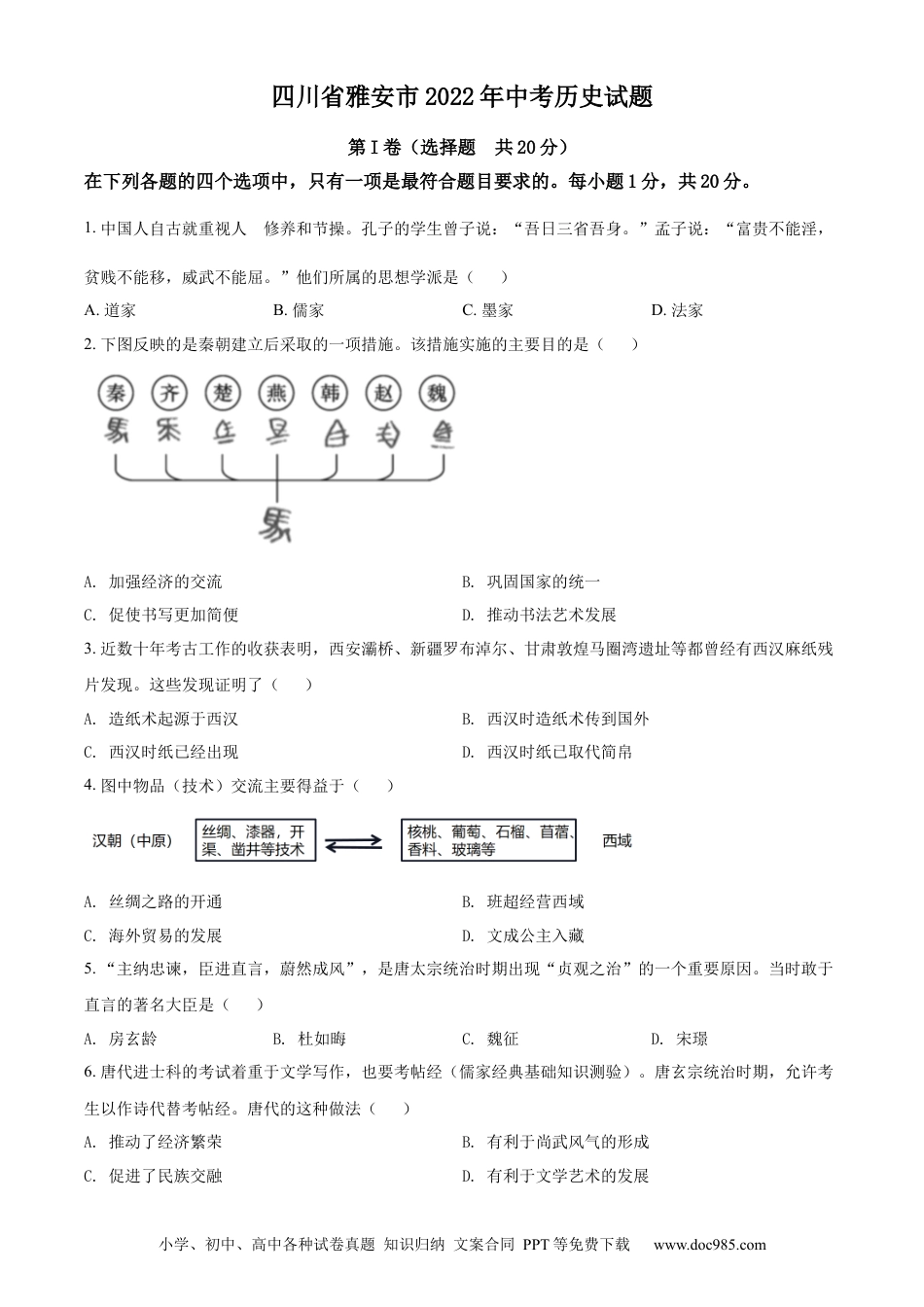【中考历年真题】精品解析：2022年四川省雅安市中考历史真题（原卷版）.docx