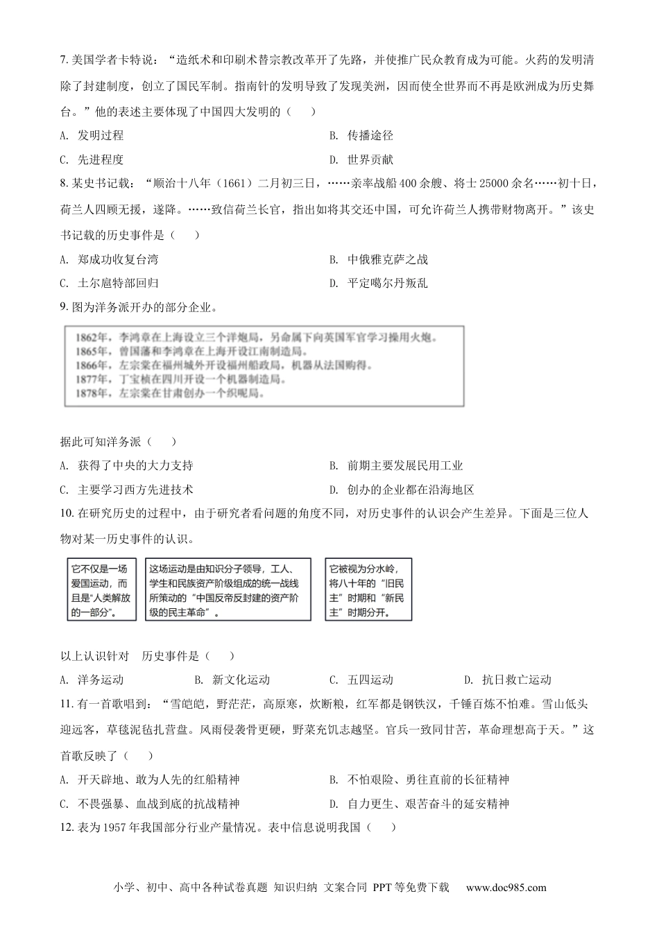 【中考历年真题】精品解析：2022年四川省雅安市中考历史真题（原卷版）.docx