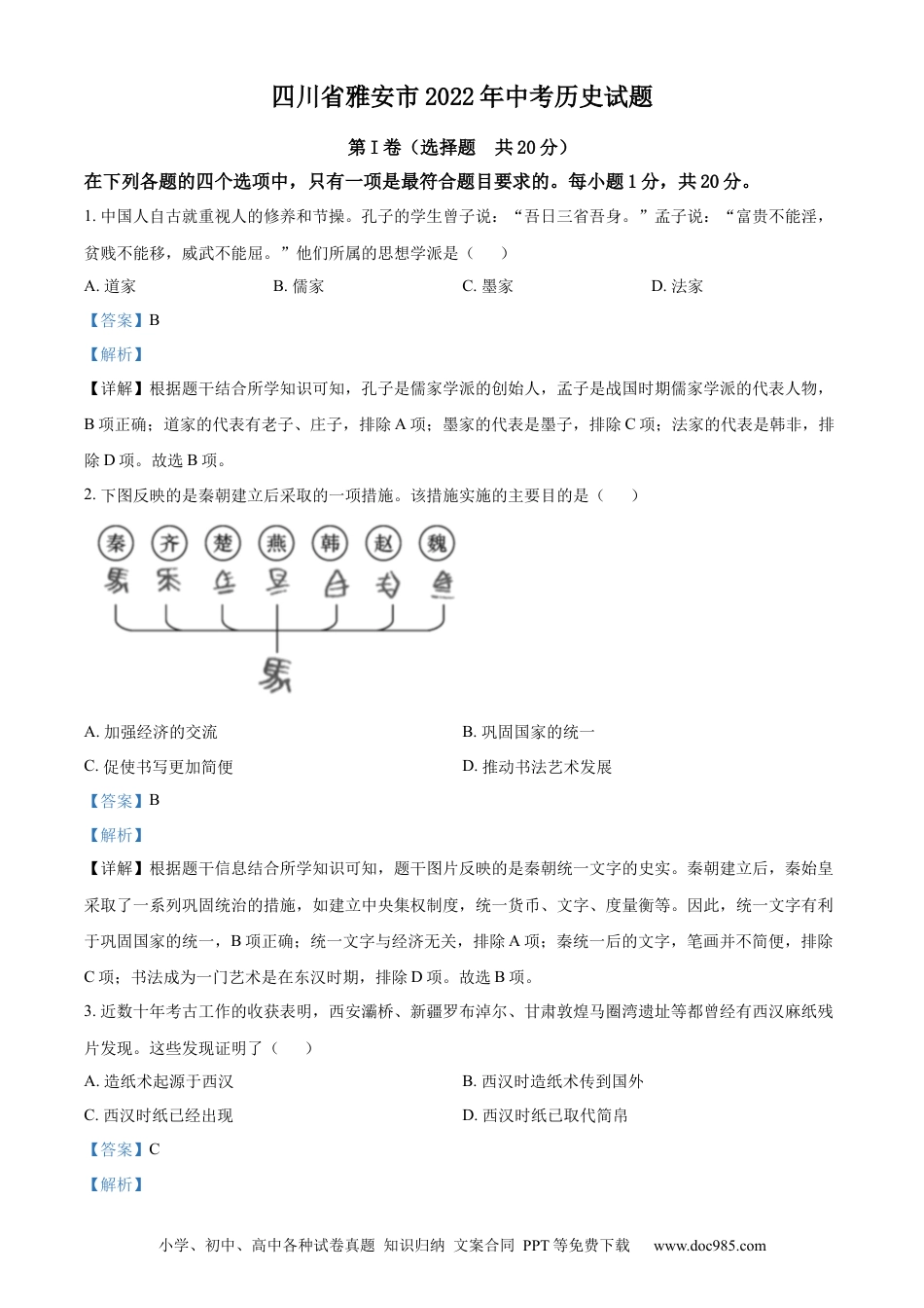 【中考历年真题】精品解析：2022年四川省雅安市中考历史真题（解析版）.docx