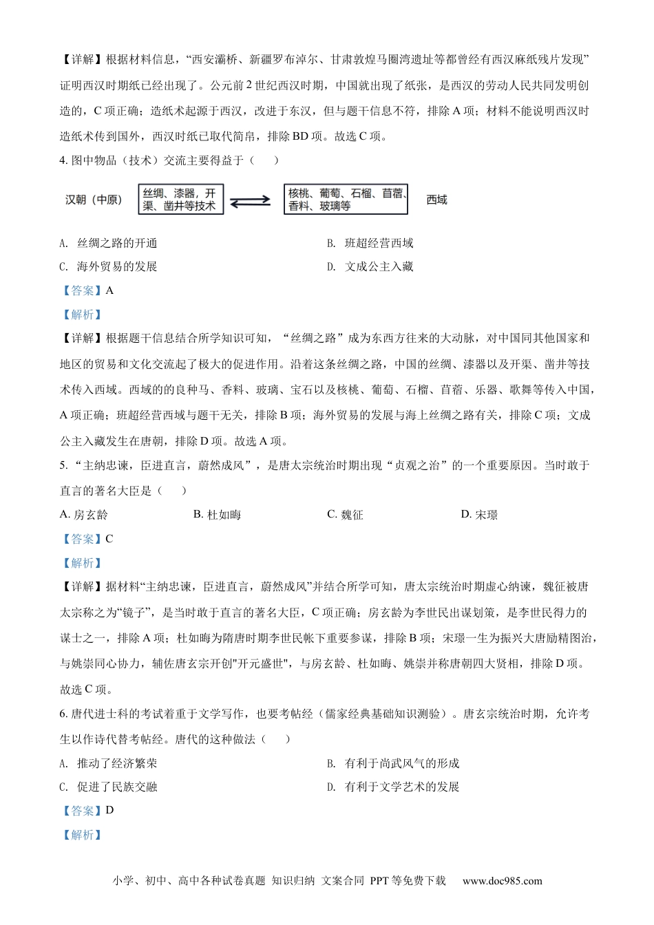 【中考历年真题】精品解析：2022年四川省雅安市中考历史真题（解析版）.docx