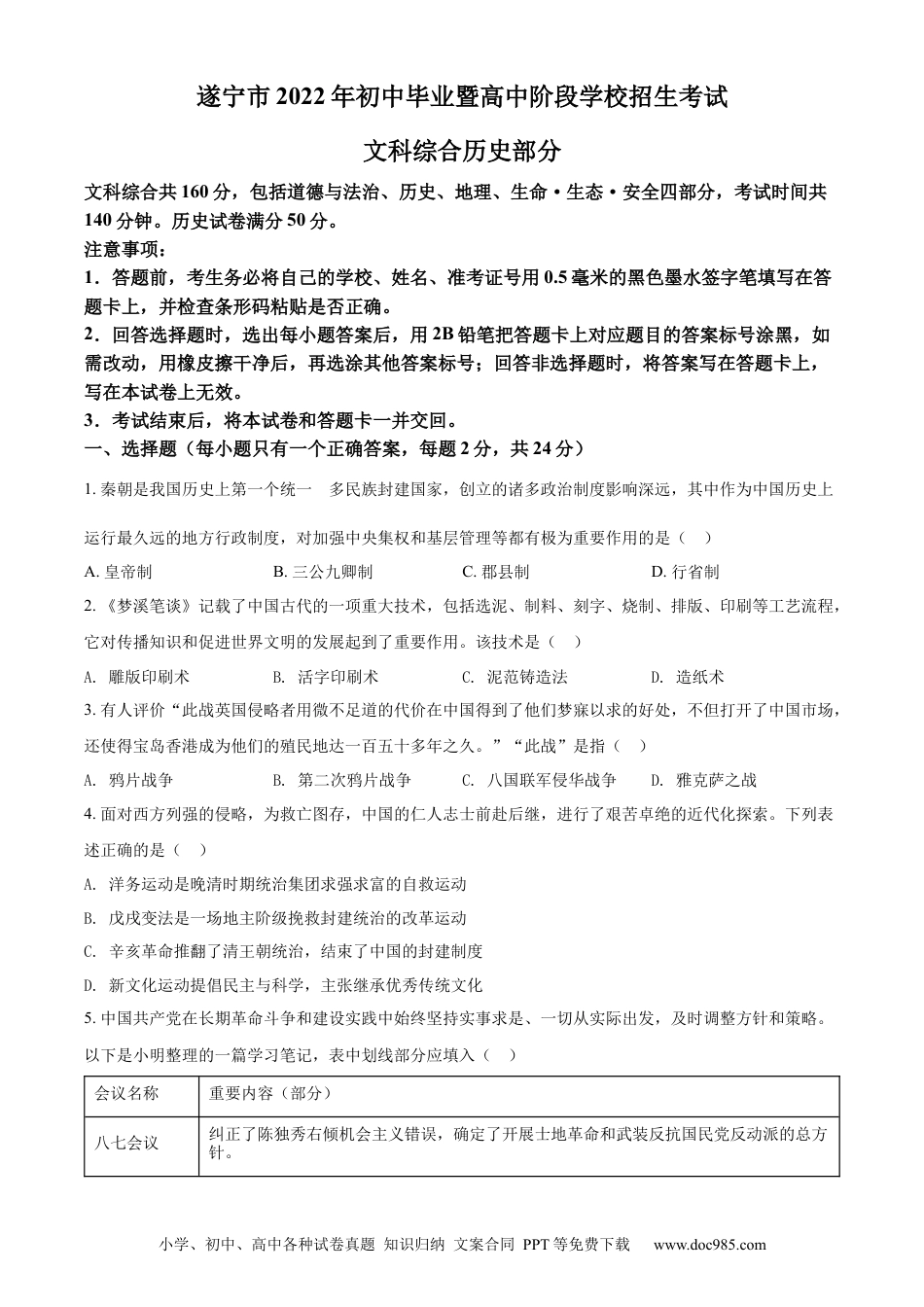 【中考历年真题】精品解析：2022年四川省遂宁市中考历史真题（原卷版）.docx