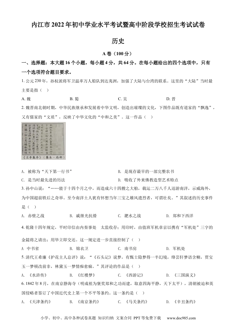 【中考历年真题】精品解析：2022年四川省内江市中考历史真题（原卷版）.docx