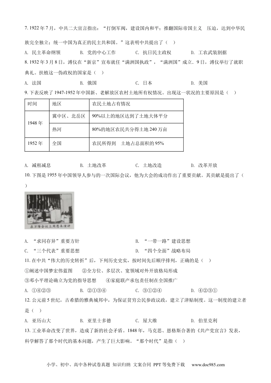 【中考历年真题】精品解析：2022年四川省内江市中考历史真题（原卷版）.docx