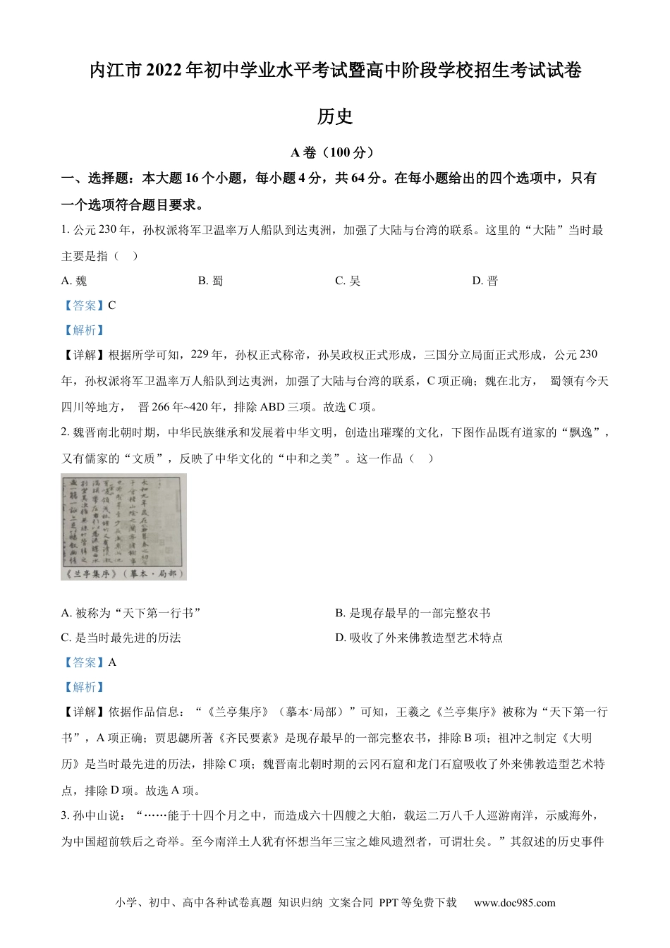 【中考历年真题】精品解析：2022年四川省内江市中考历史真题（解析版）.docx