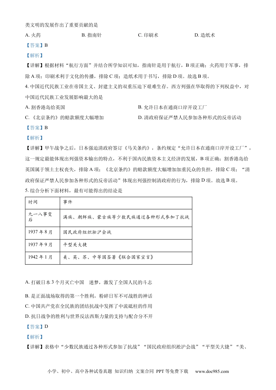 【中考历年真题】精品解析：2022年四川省南充市中考历史真题（解析版）.docx