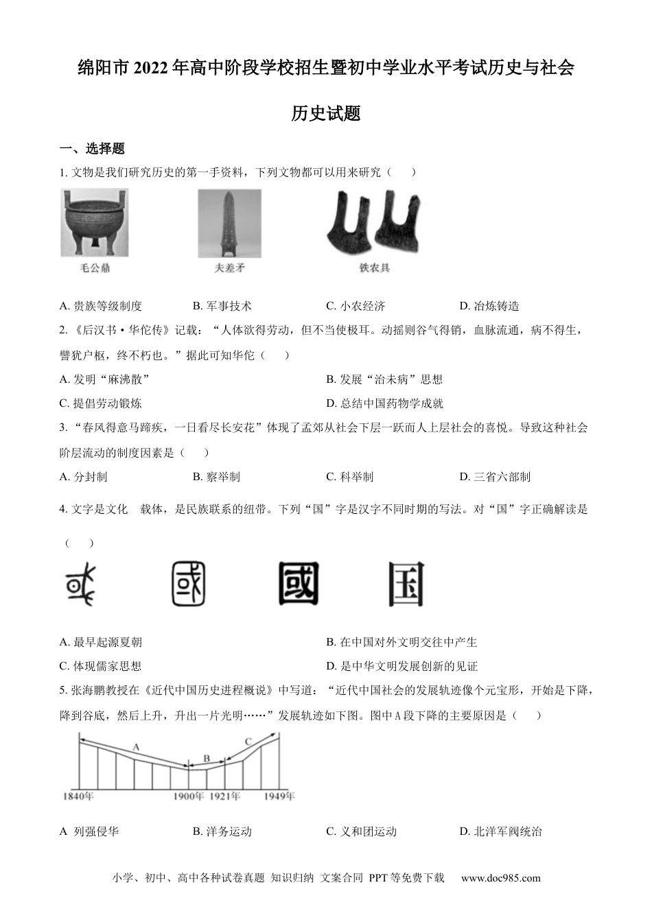 【中考历年真题】精品解析：2022年四川省绵阳市中考历史真题（原卷版）.docx