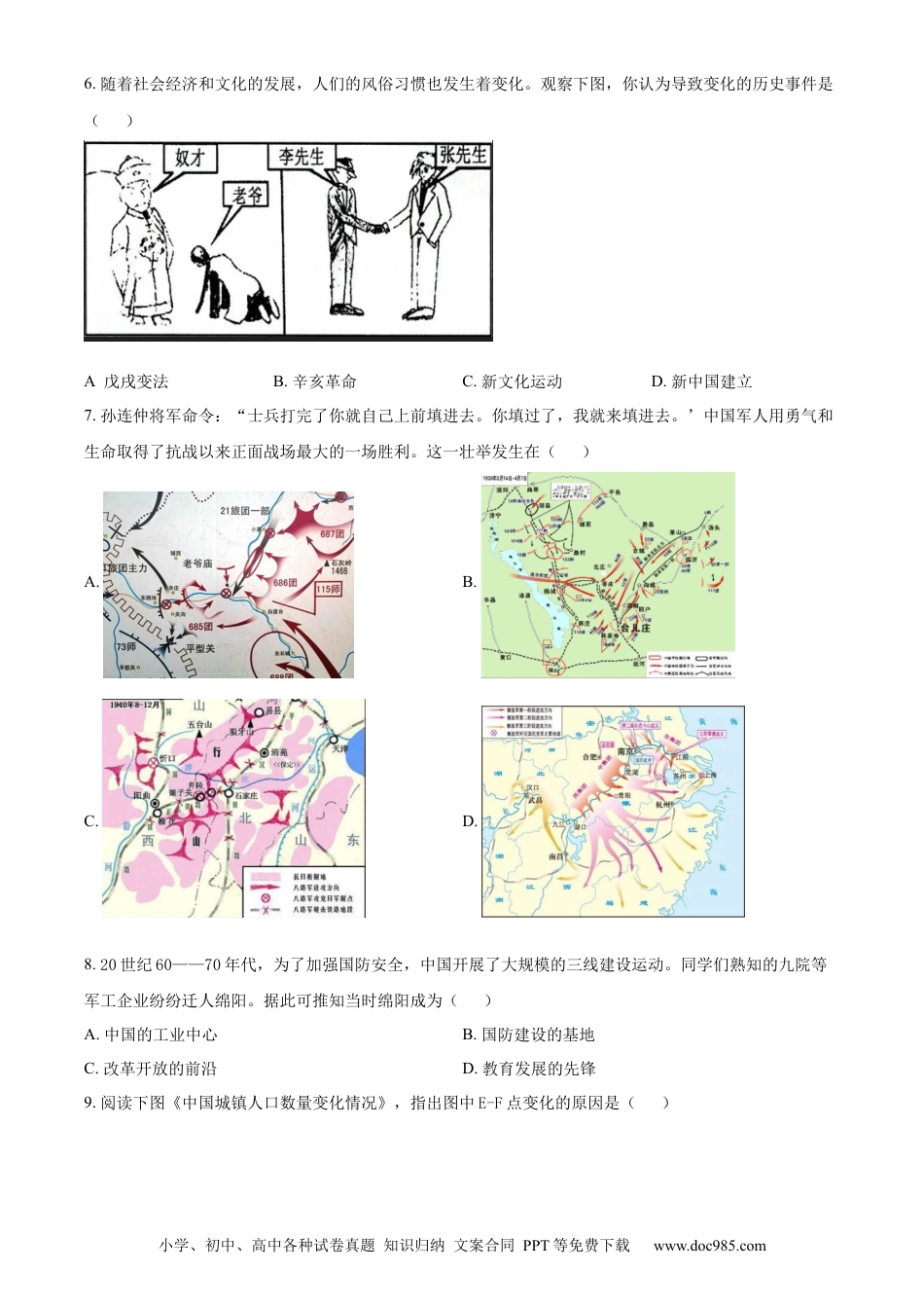 【中考历年真题】精品解析：2022年四川省绵阳市中考历史真题（原卷版）.docx
