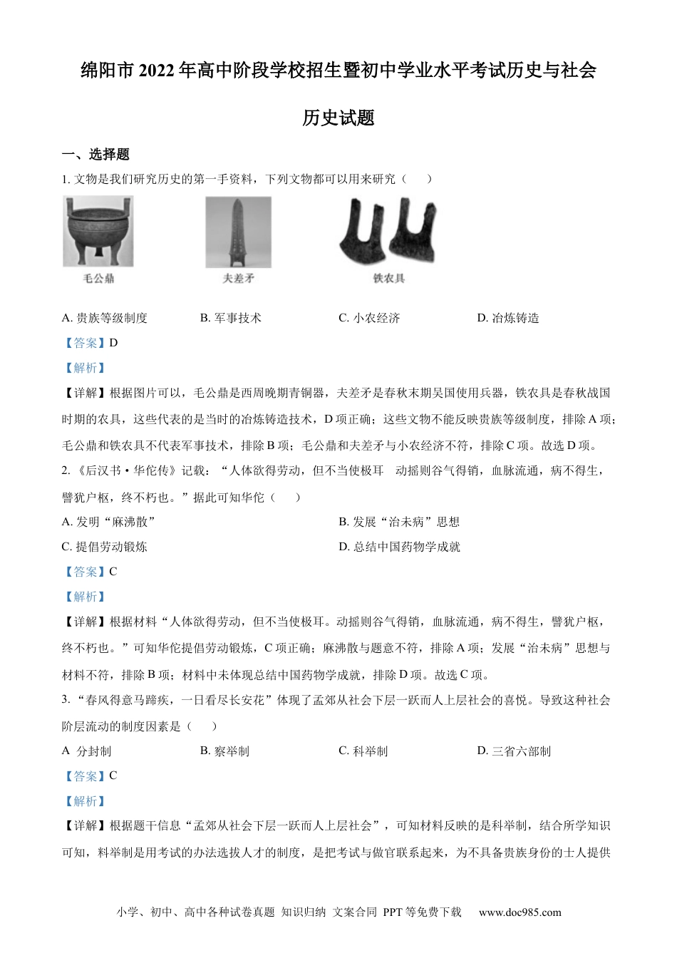 【中考历年真题】精品解析：2022年四川省绵阳市中考历史真题（解析版）.docx