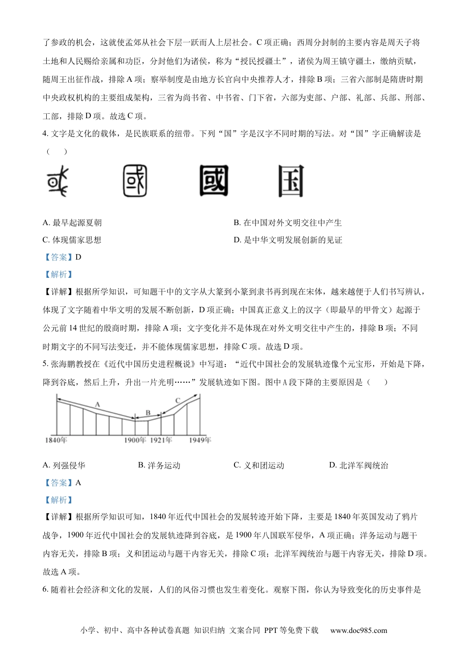 【中考历年真题】精品解析：2022年四川省绵阳市中考历史真题（解析版）.docx