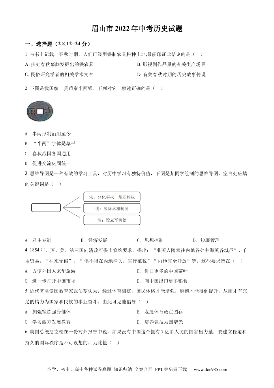 【中考历年真题】精品解析：2022年四川省眉山市中考历史真题（原卷版）.docx