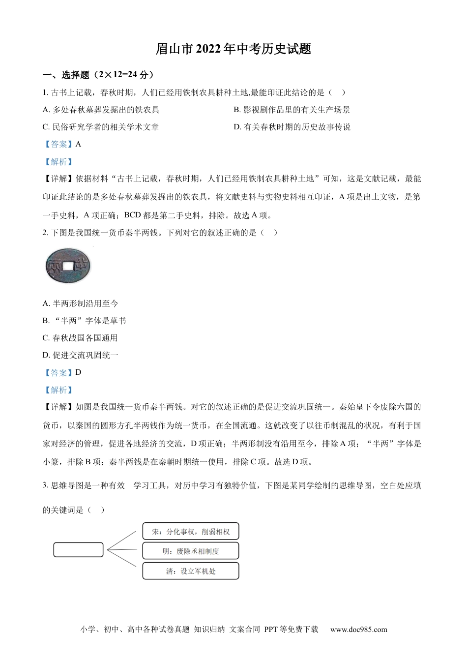 【中考历年真题】精品解析：2022年四川省眉山市中考历史真题（解析版）.docx