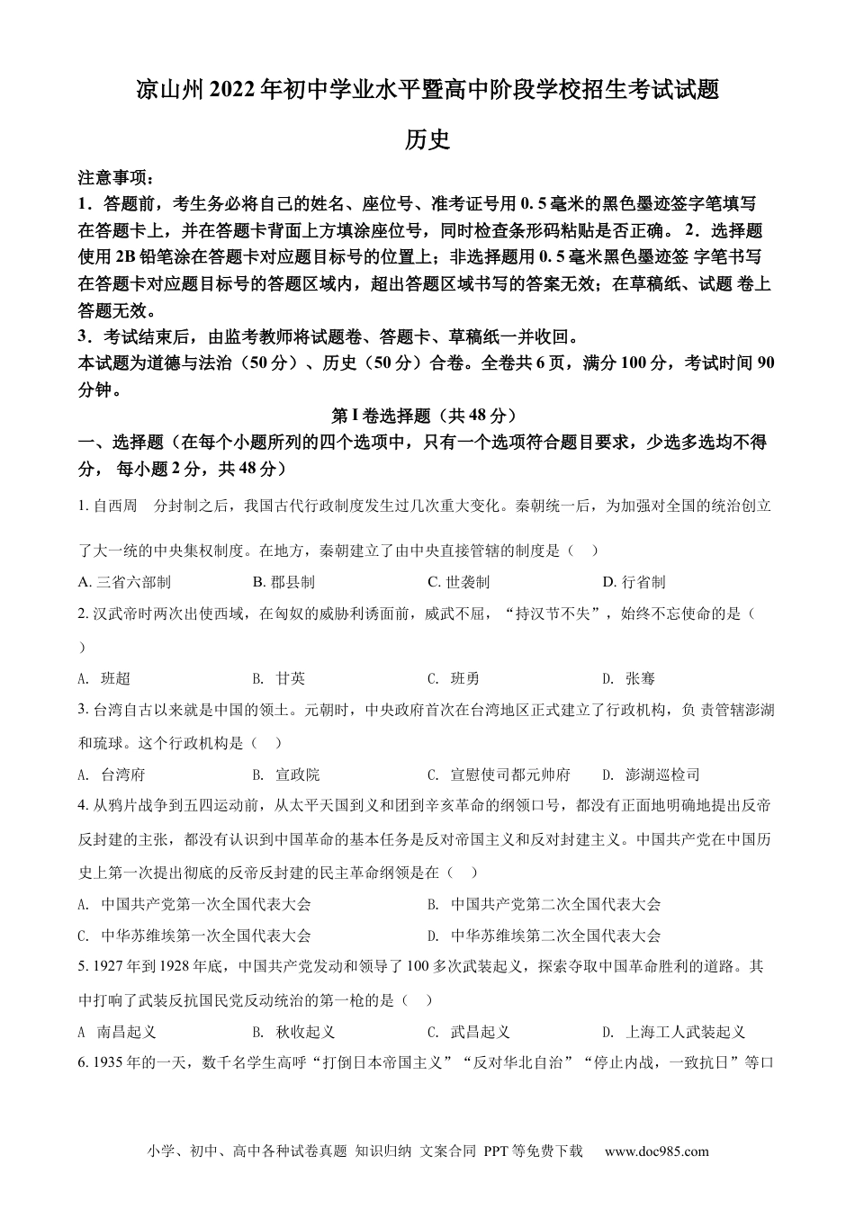 【中考历年真题】精品解析：2022年四川省凉山州中考历史真题（原卷版）.docx