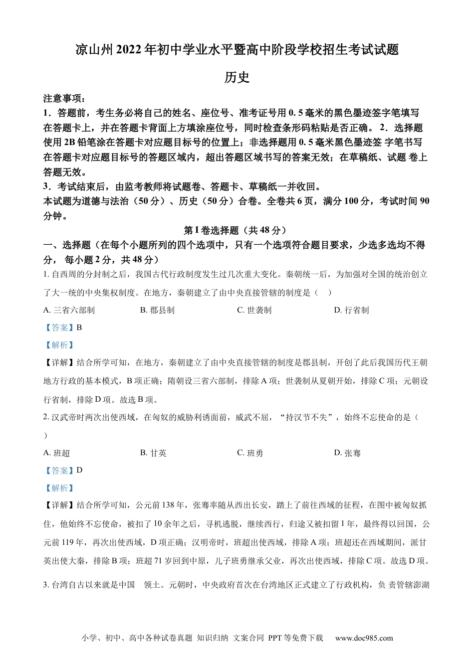 【中考历年真题】精品解析：2022年四川省凉山州中考历史真题（解析版）.docx