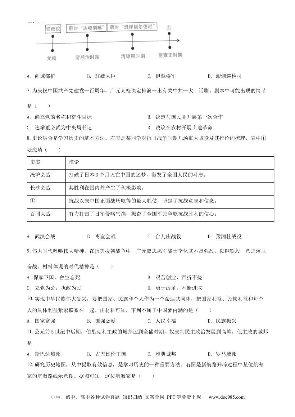 【中考历年真题】精品解析：2022年四川省广元市中考历史真题（原卷版）.docx