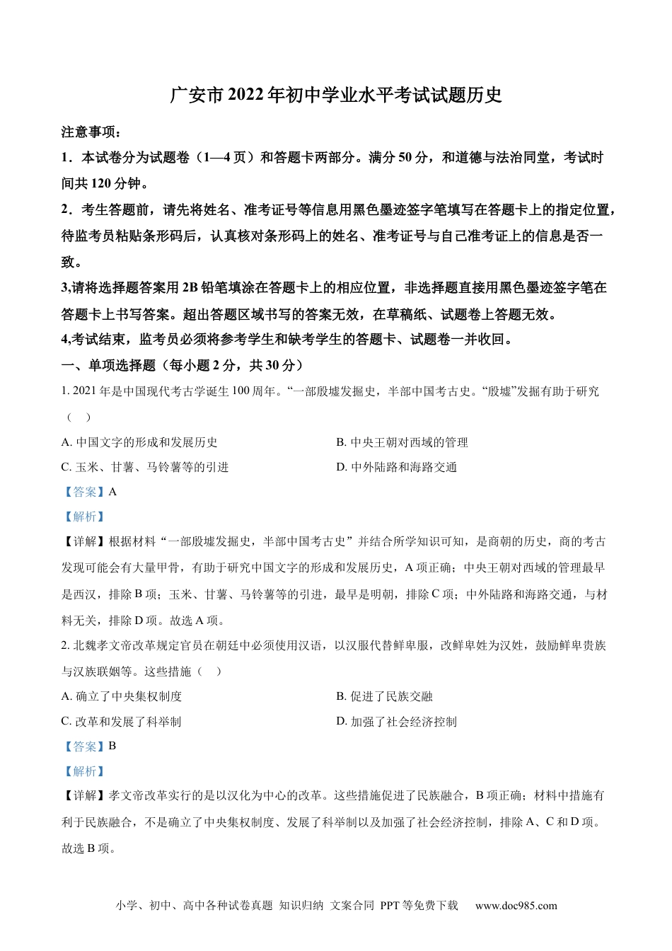【中考历年真题】精品解析：2022年四川省广安市中考历史真题（解析版）.docx