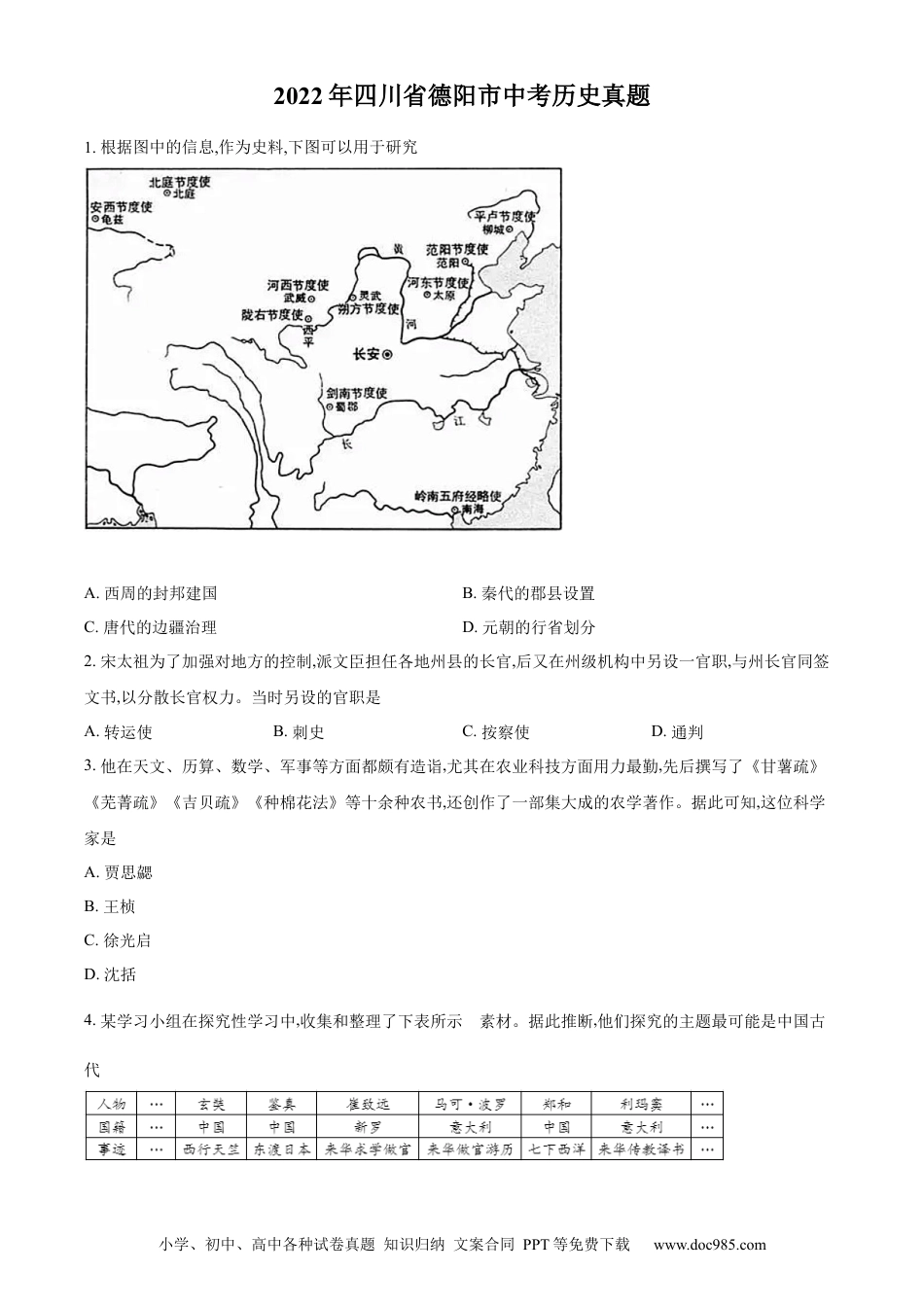 【中考历年真题】精品解析：2022年四川省德阳市中考历史真题（原卷版）.docx