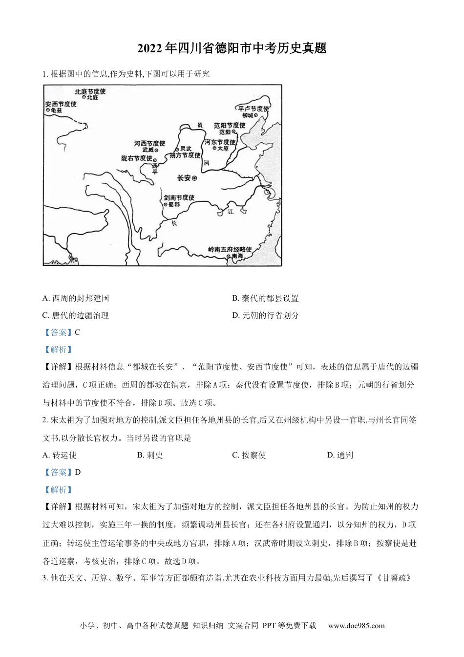 【中考历年真题】精品解析：2022年四川省德阳市中考历史真题（解析版）.docx
