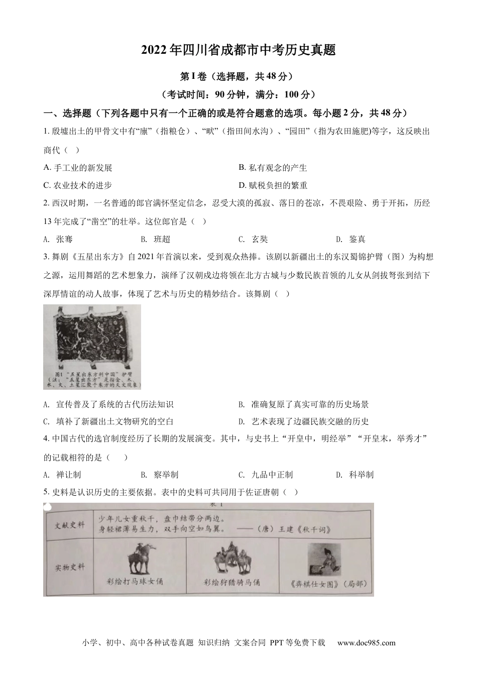 【中考历年真题】精品解析：2022年四川省成都市中考历史真题（原卷版）.docx