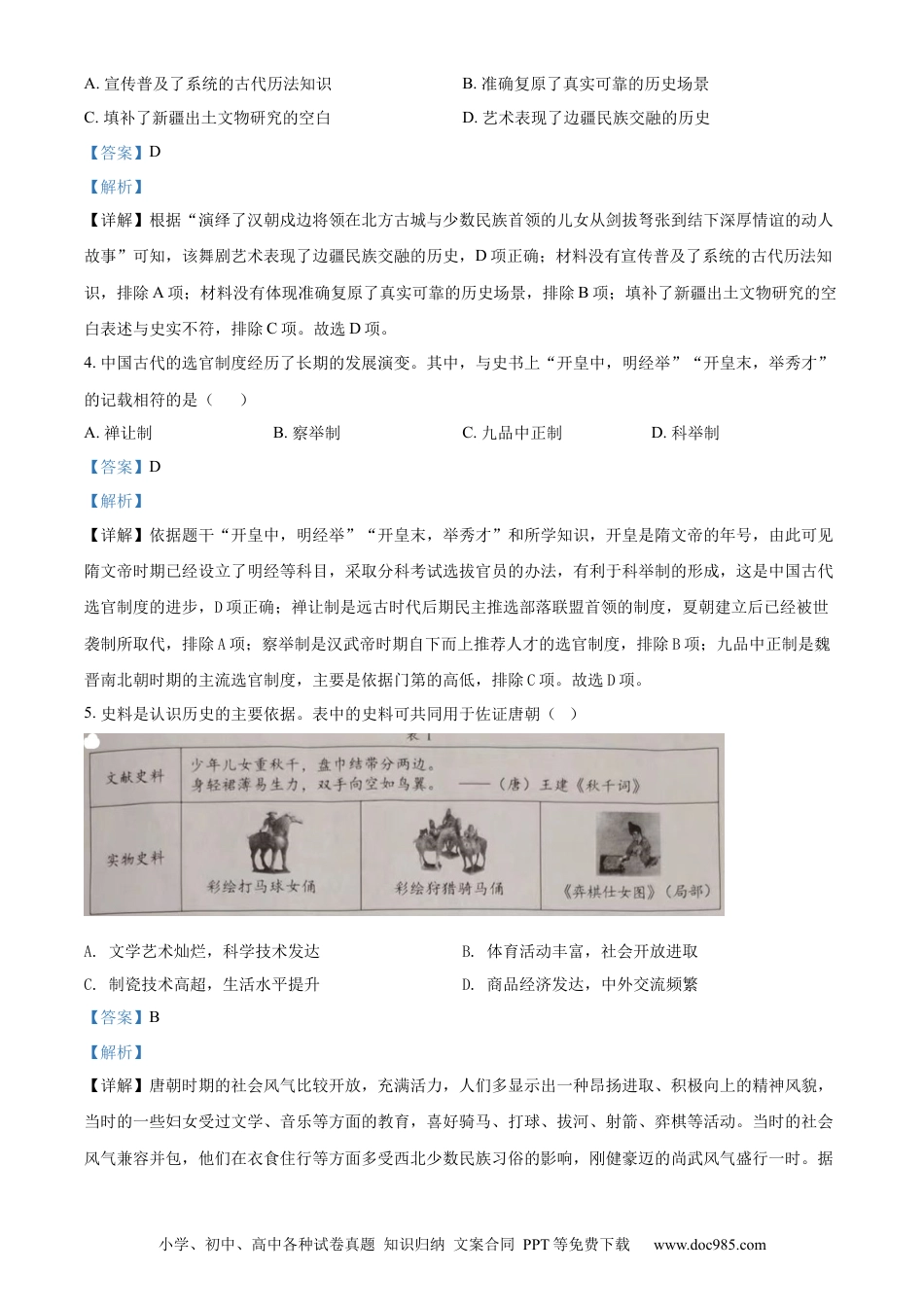 【中考历年真题】精品解析：2022年四川省成都市中考历史真题（解析版）.docx