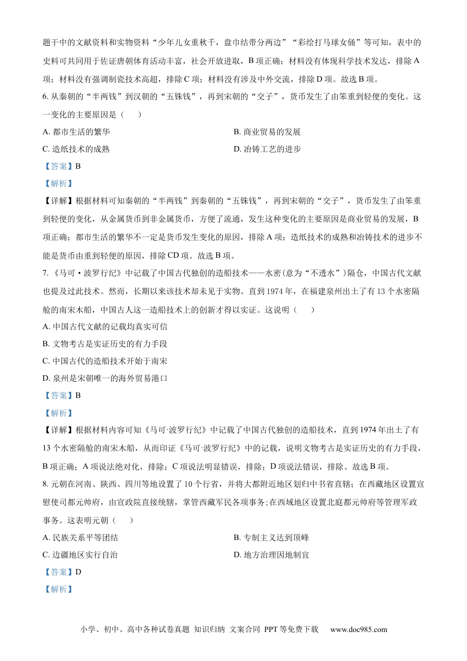 【中考历年真题】精品解析：2022年四川省成都市中考历史真题（解析版）.docx