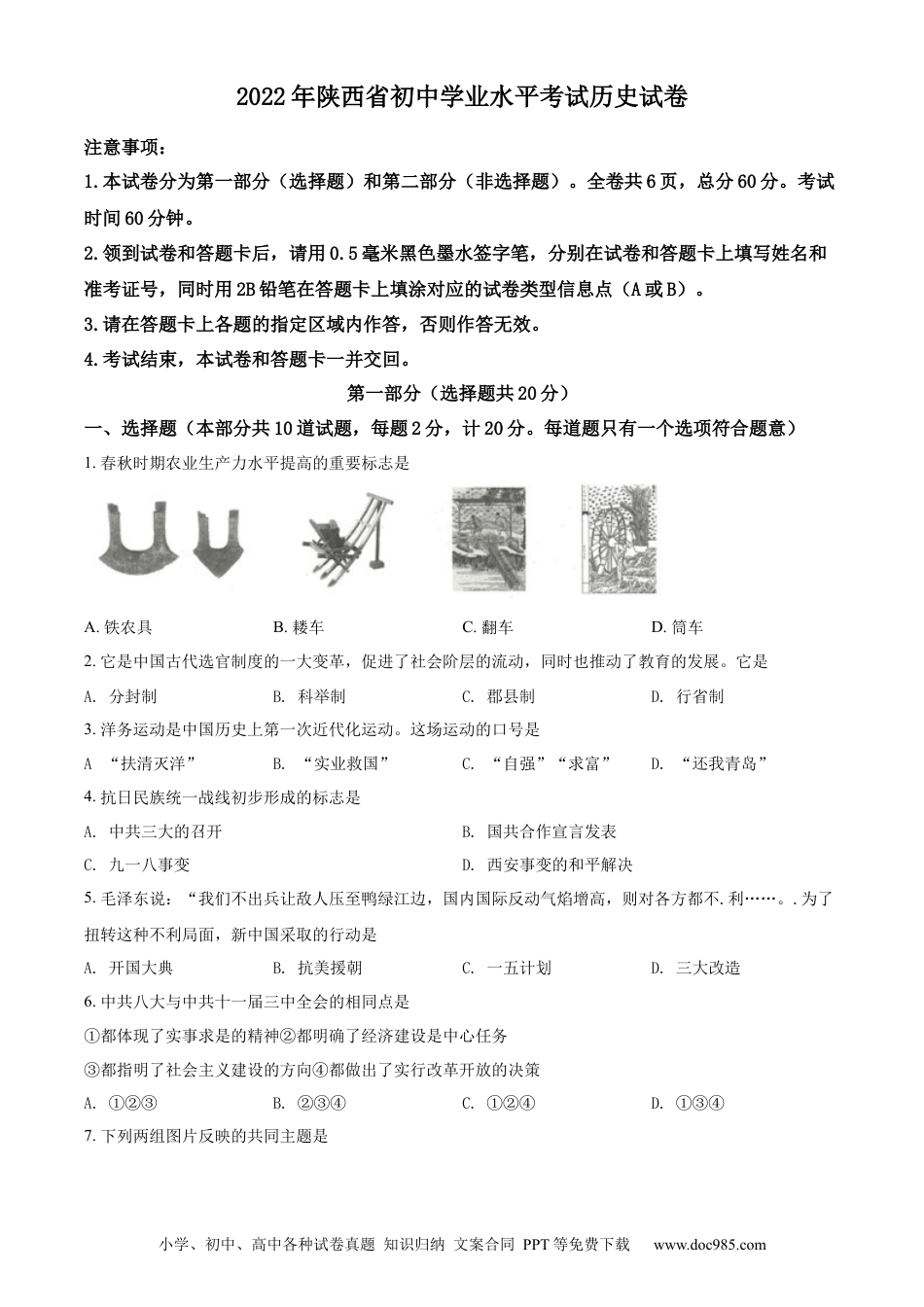 【中考历年真题】精品解析：2022年陕西省中考历史真题（原卷版）.docx
