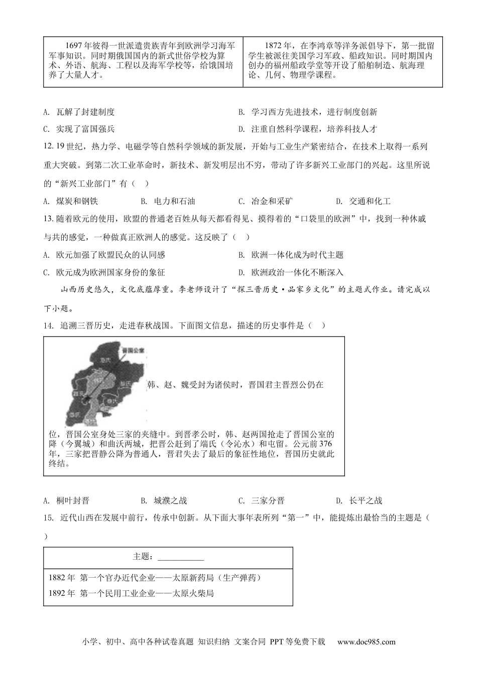 【中考历年真题】精品解析：2022年山西省中考历史真题（原卷版）.docx