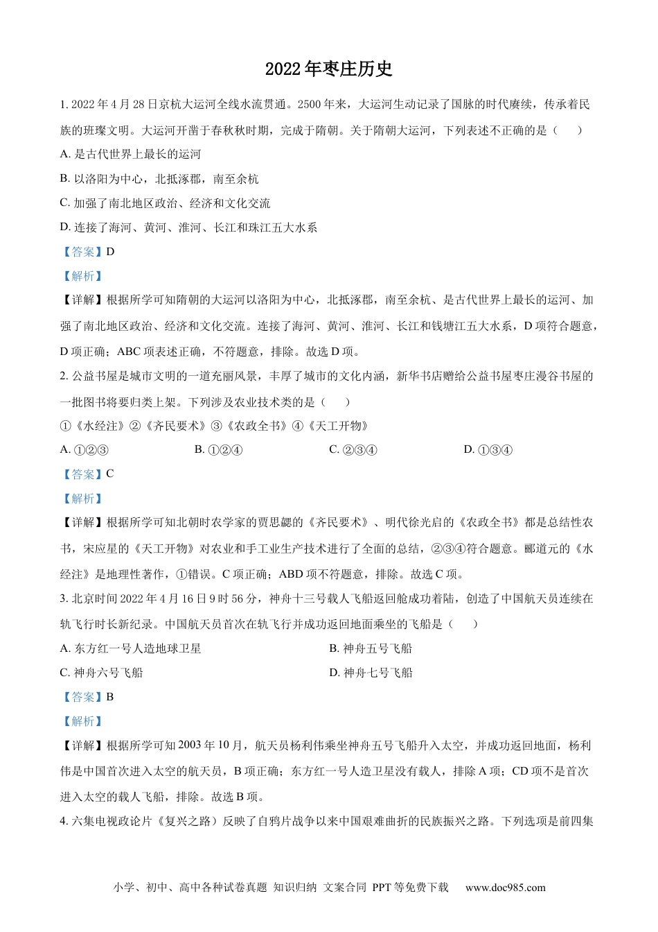 【中考历年真题】精品解析：2022年山东省枣庄市中考历史真题（解析版）.docx